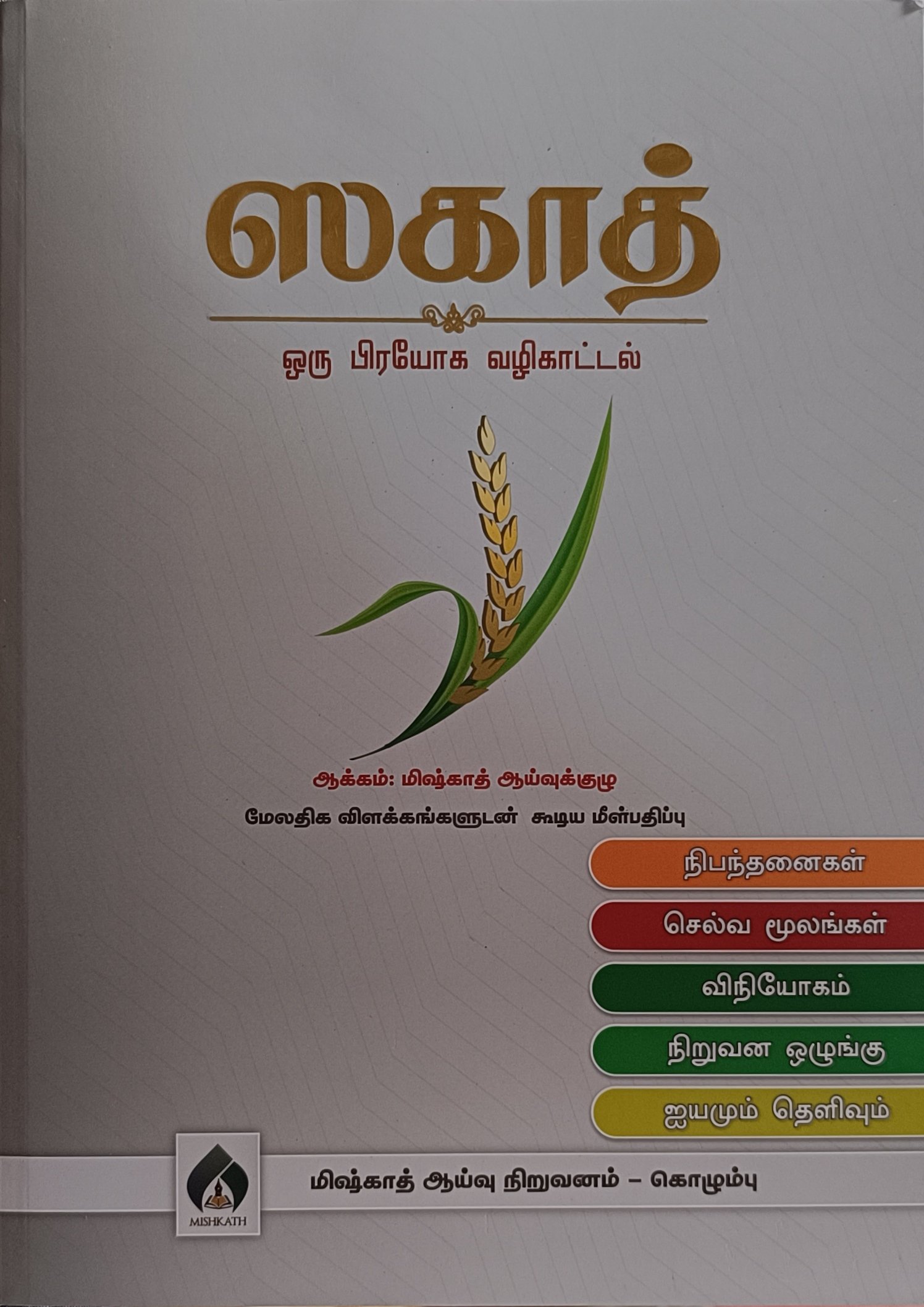 ஸகாத் ஒரு பிரயோக வழிகாட்டல்