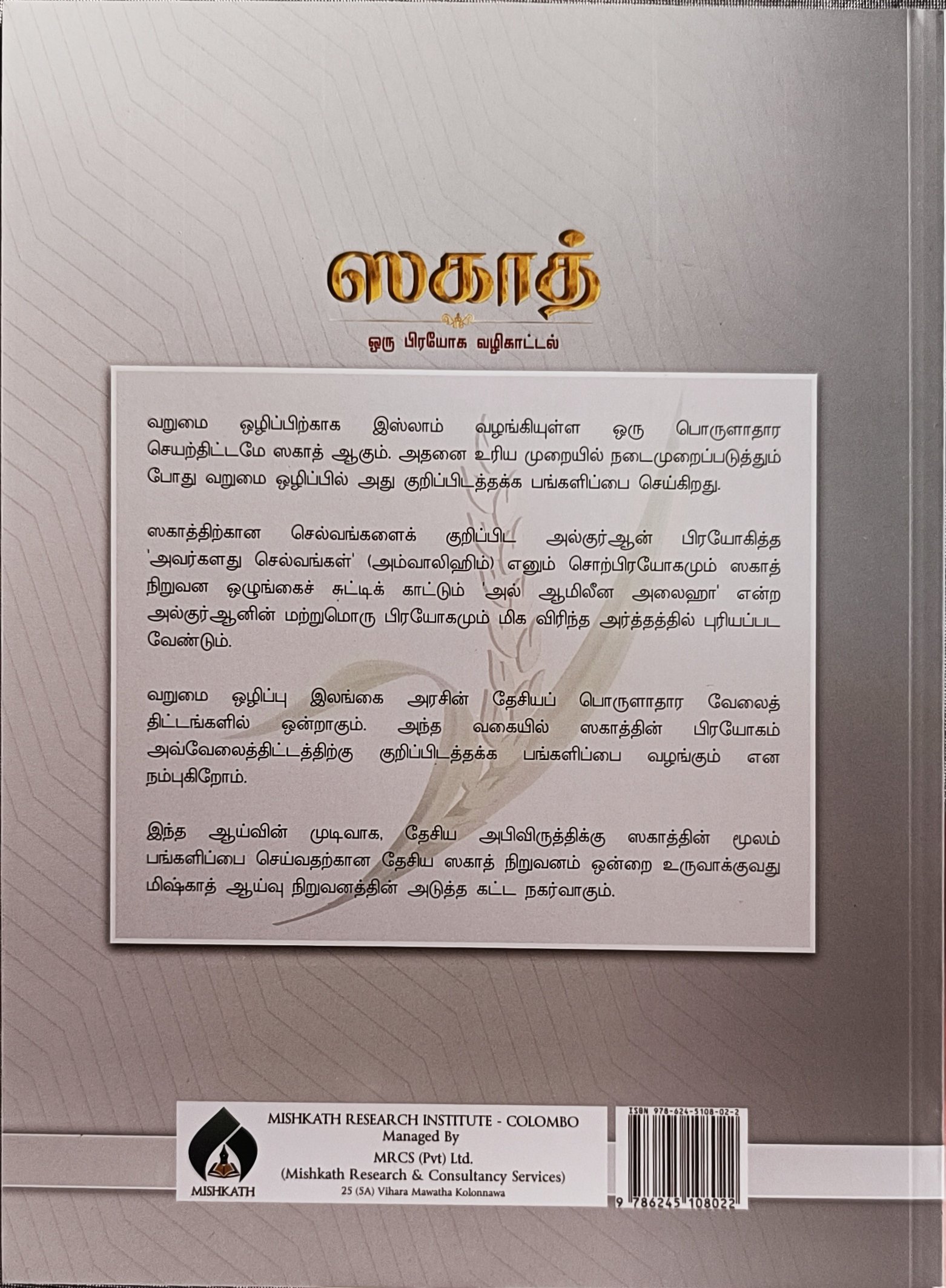 ஸகாத் ஒரு பிரயோக வழிகாட்டல்