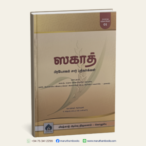 ஸகாத் பிரயோகம் சார் பத்வாக்கள்