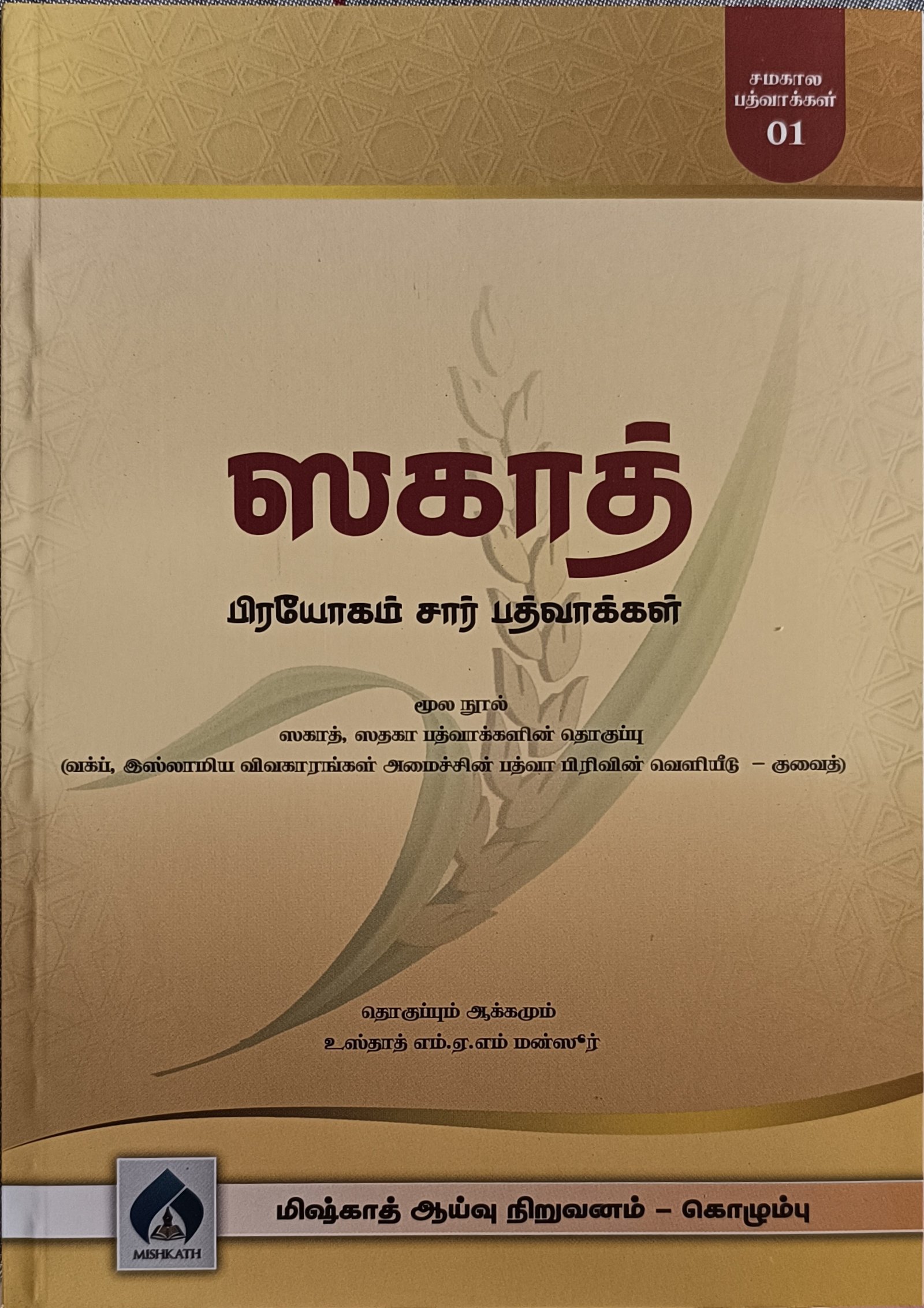 ஸகாத் பிரயோகம் சார் பத்வாக்கள்