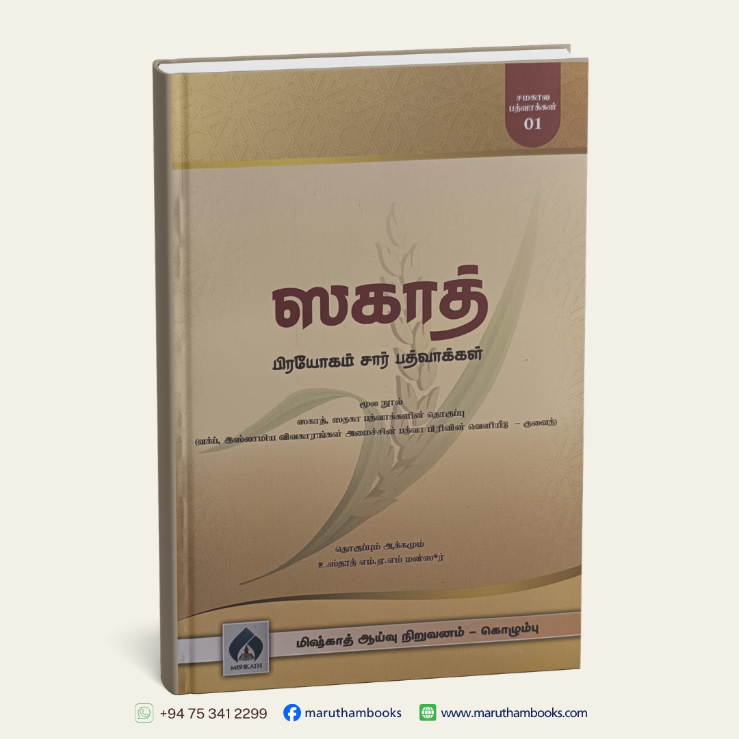 ஸகாத் பிரயோகம் சார் பத்வாக்கள்