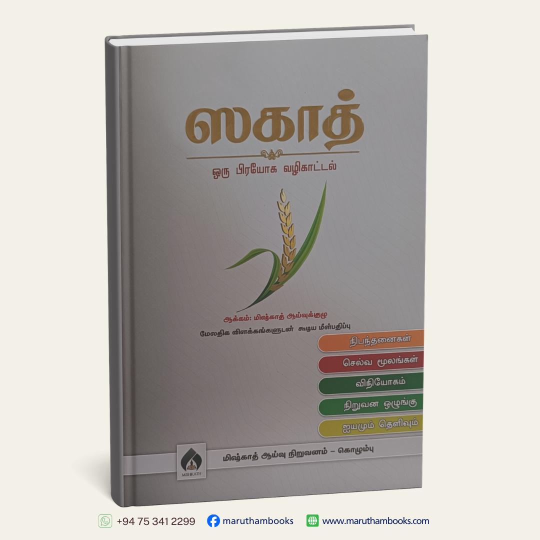 ஸகாத் ஒரு பிரயோக வழிகாட்டல்