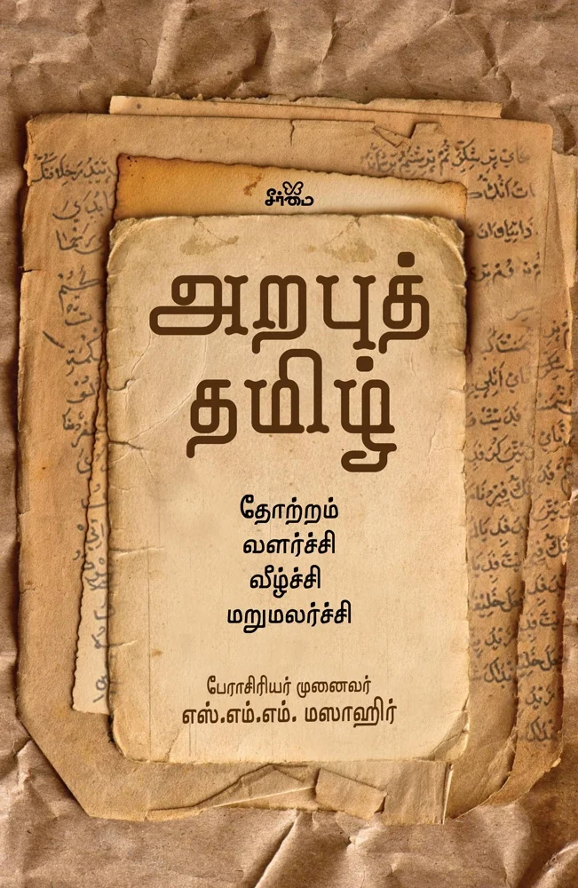 அறபுத் தமிழ் தோற்றம் | வளர்ச்சி | வீழ்ச்சி | மறுமலர்ச்சி