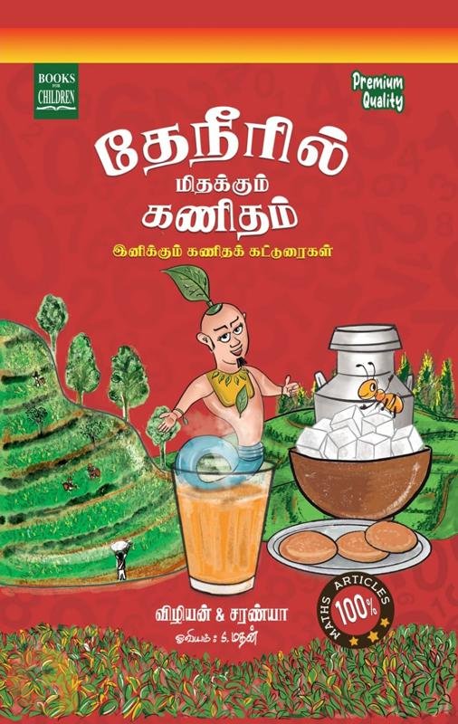 தேநீரில் மிதக்கும் கணிதம்