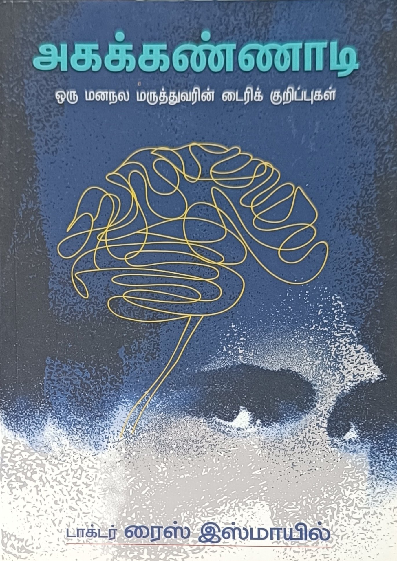 அகக்கண்ணாடி