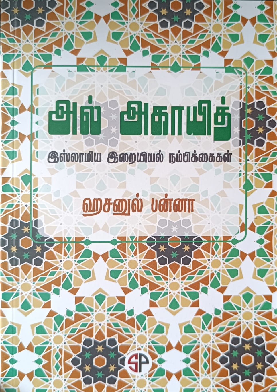அல் அகாயித் | இஸ்லாமிய இறையியல் நம்பிக்கைகள்