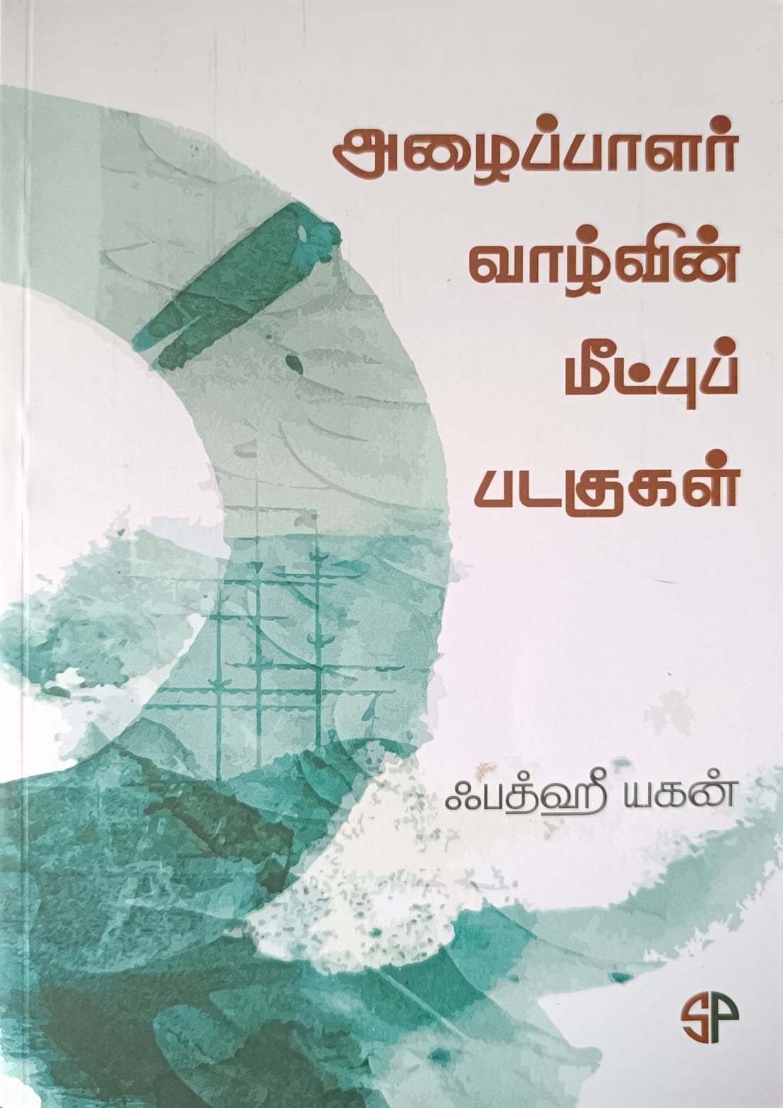 அழைப்பாளர் வாழ்வின் மீட்புப் படகுகள்