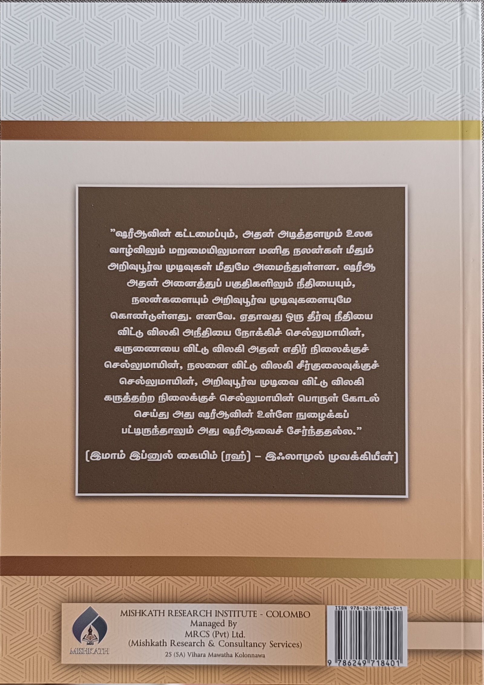 இஸ்லாமிய ஷரீஆ - யதார்த்தமும் பிரயோகமும்