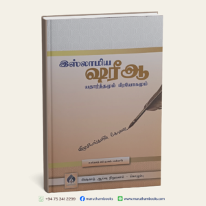 இஸ்லாமிய ஷரீஆ – யதார்த்தமும் பிரயோகமும்