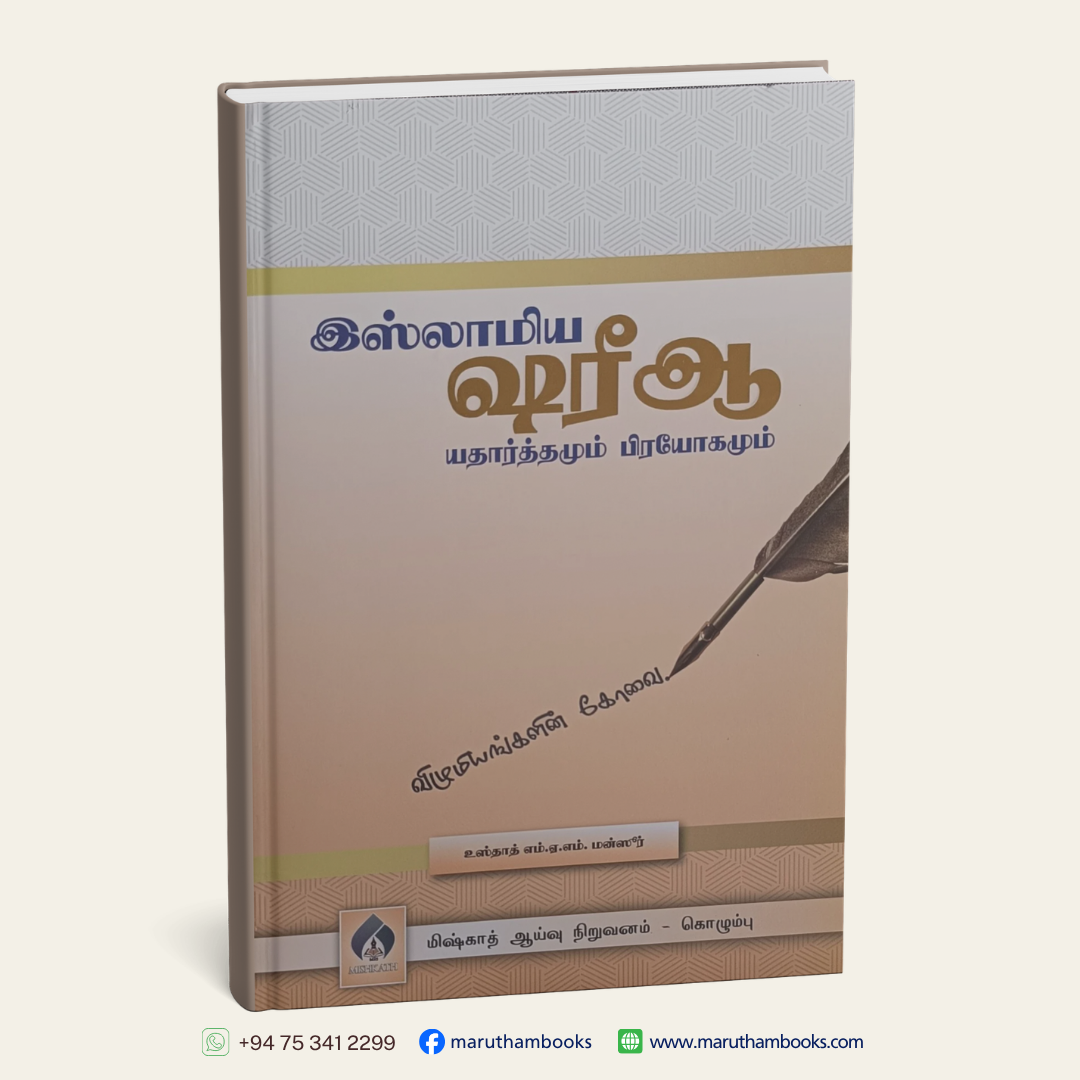 இஸ்லாமிய ஷரீஆ - யதார்த்தமும் பிரயோகமும்