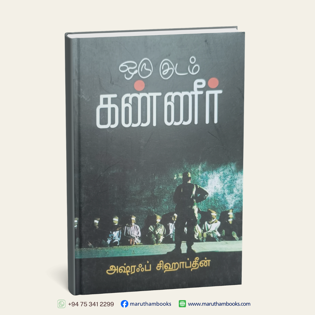 ஒரு குடம் கண்ணீர்
