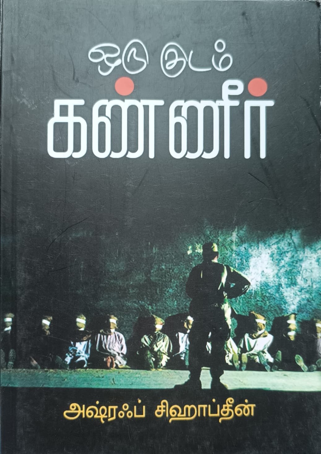 ஒரு குடம் கண்ணீர்