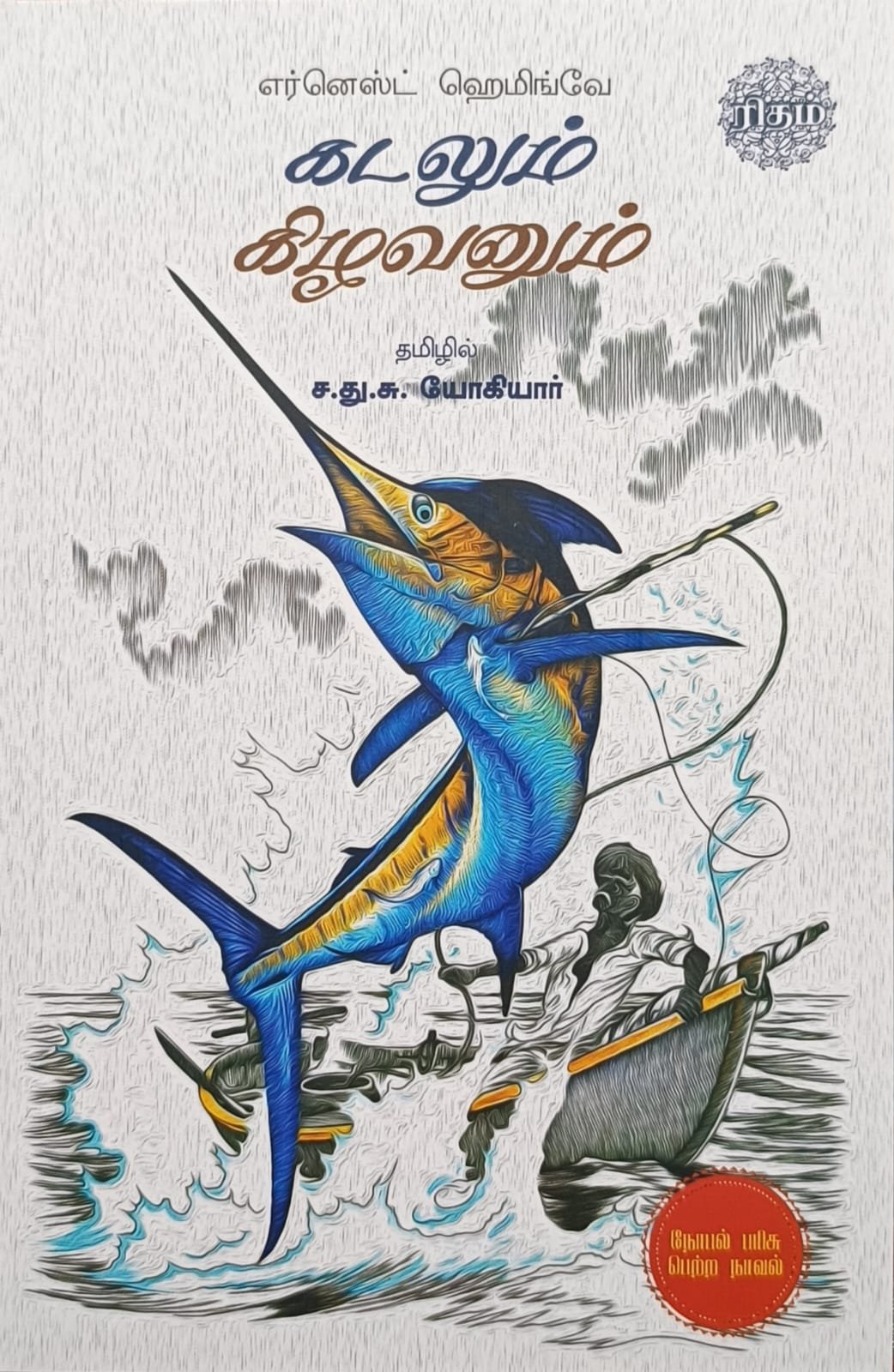 கடலும் கிழவனும்