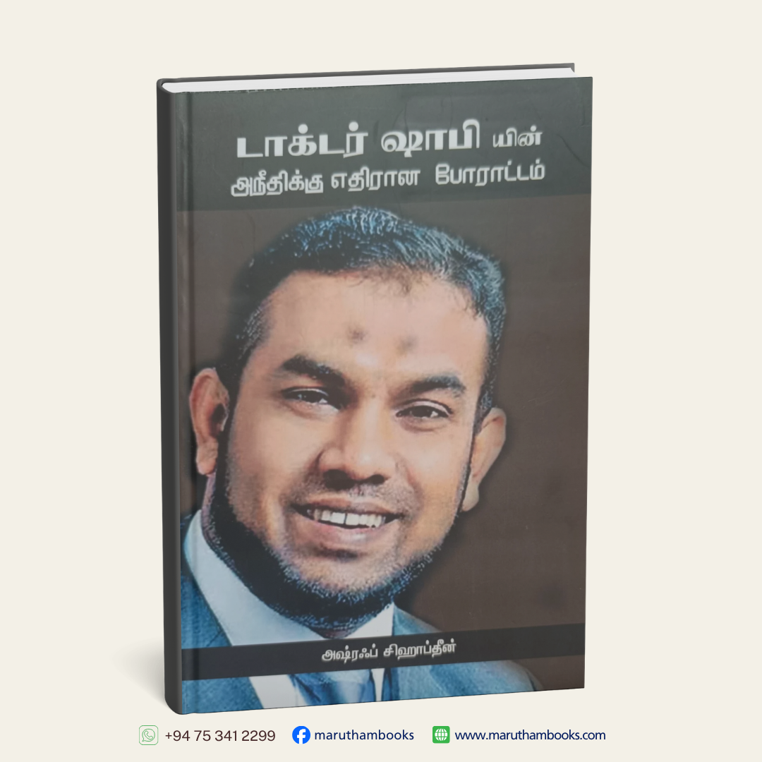 டாகடர் ஷாபியின் அநீதிக்கு எதிரான போராட்டம்