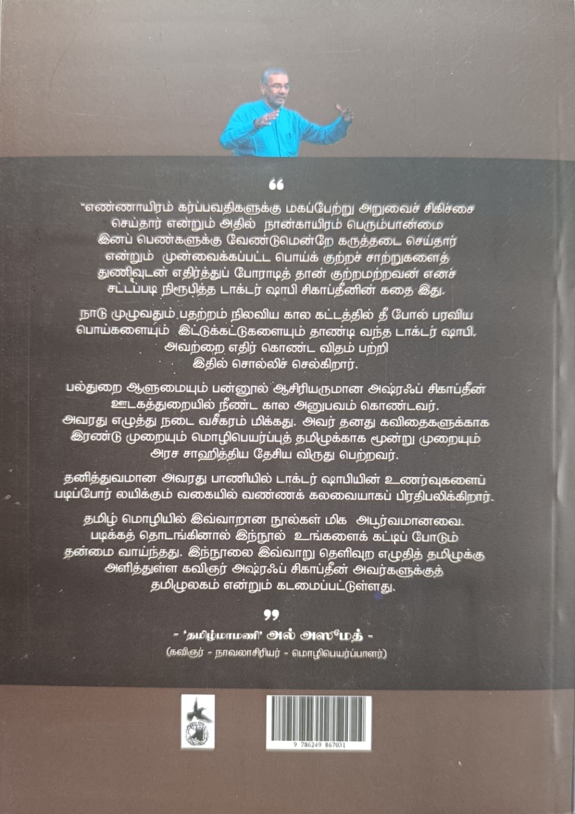 டாகடர் ஷாபியின் அநீதிக்கு எதிரான போராட்டம்