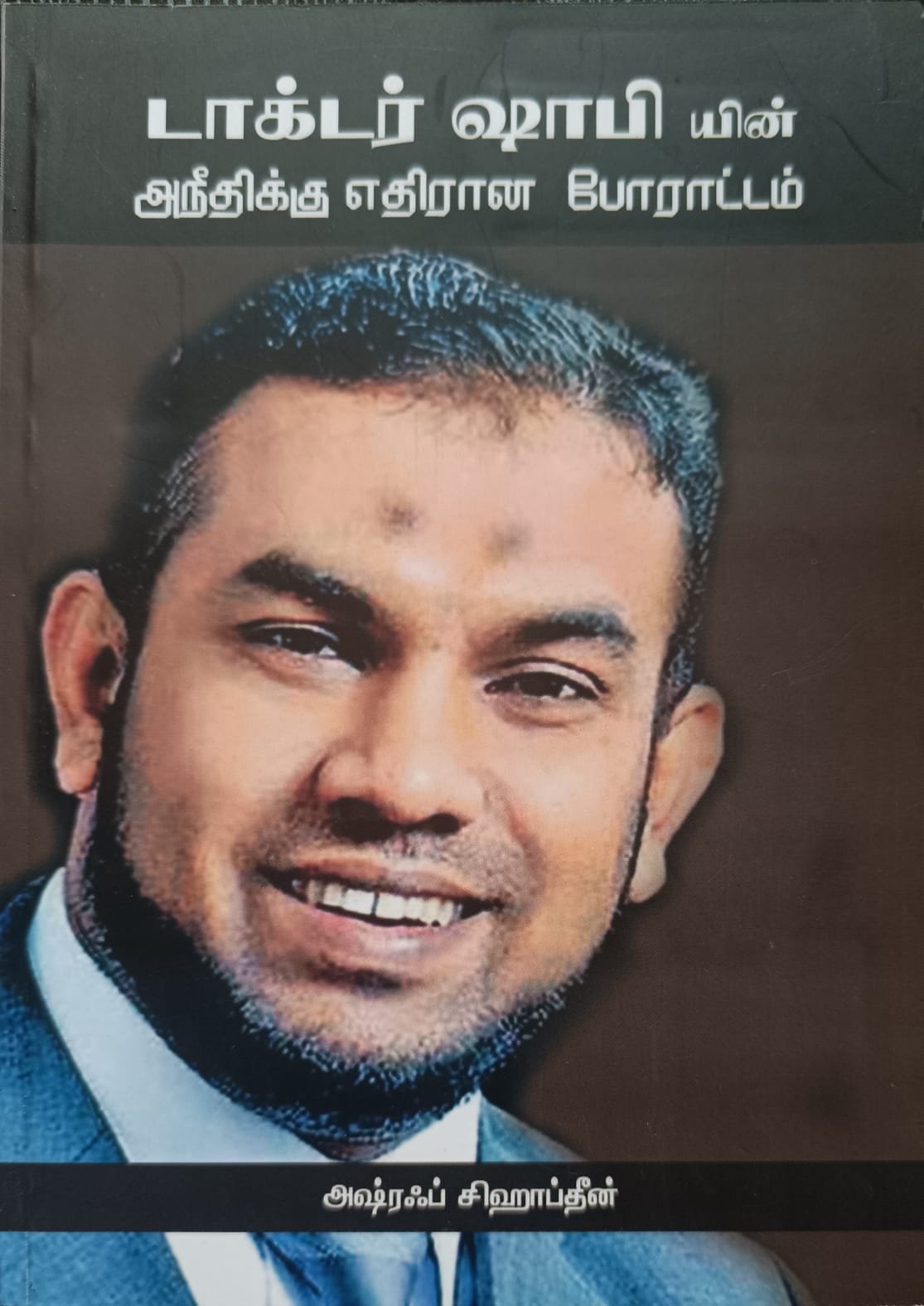 டாகடர் ஷாபியின் அநீதிக்கு எதிரான போராட்டம்
