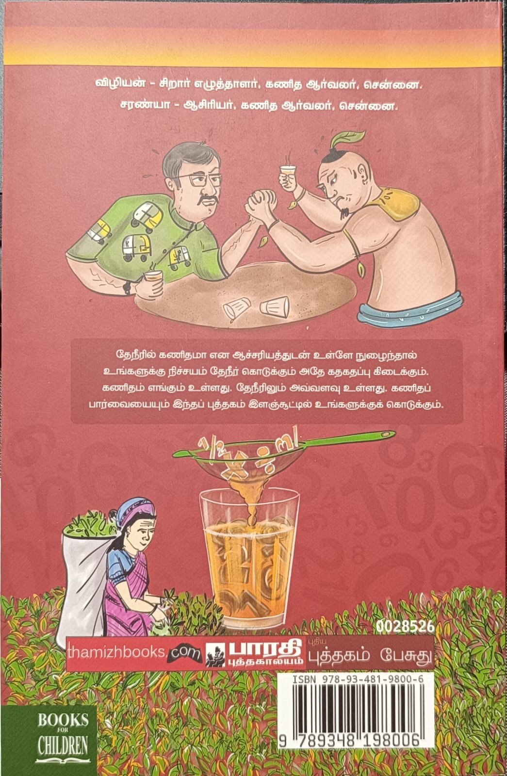 தேநீரில் மிதக்கும் கணிதம்