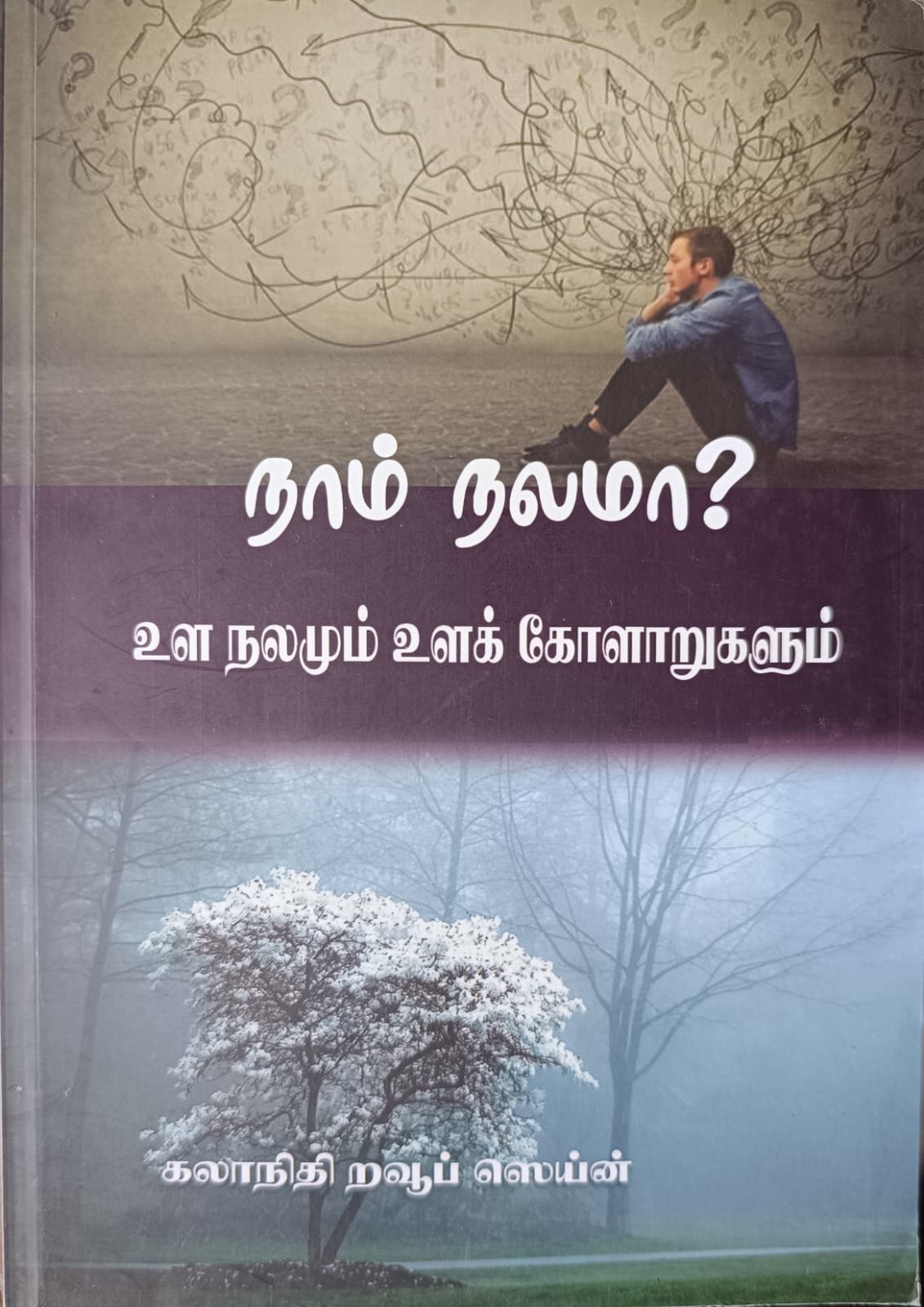 நாம் நலமா? உள நலமும் உளக் கோளாறுகளும்