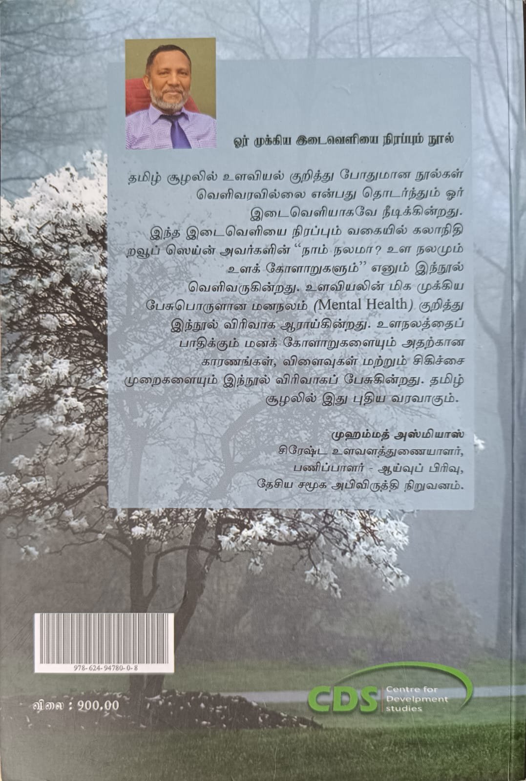 நாம் நலமா? உள நலமும் உளக் கோளாறுகளும்