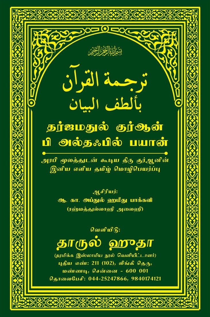 தர்ஜமதுல் குர்ஆன் பி அல்தஃபில் பயான்