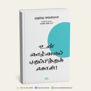 உன் வாழ்வைப் புதுப்பித்துக் கொள்!