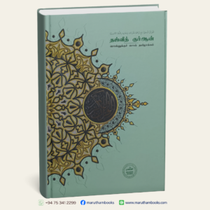 தஜ்வீத் குர்ஆன் (சொல்லுக்குச் சொல் தமிழாக்கம்)
