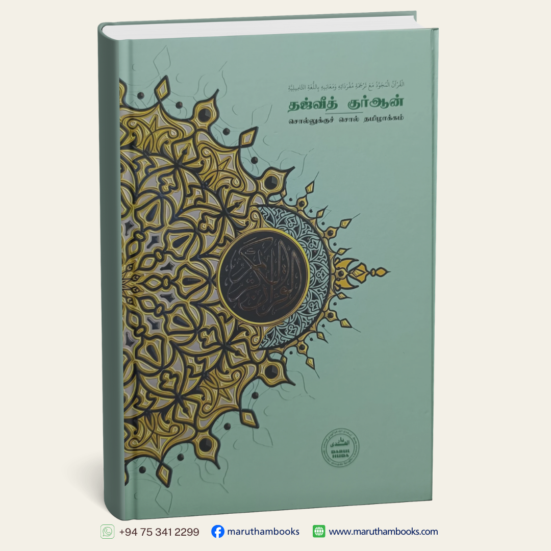தஜ்வீத் குர்ஆன் (சொல்லுக்குச் சொல் தமிழாக்கம்)