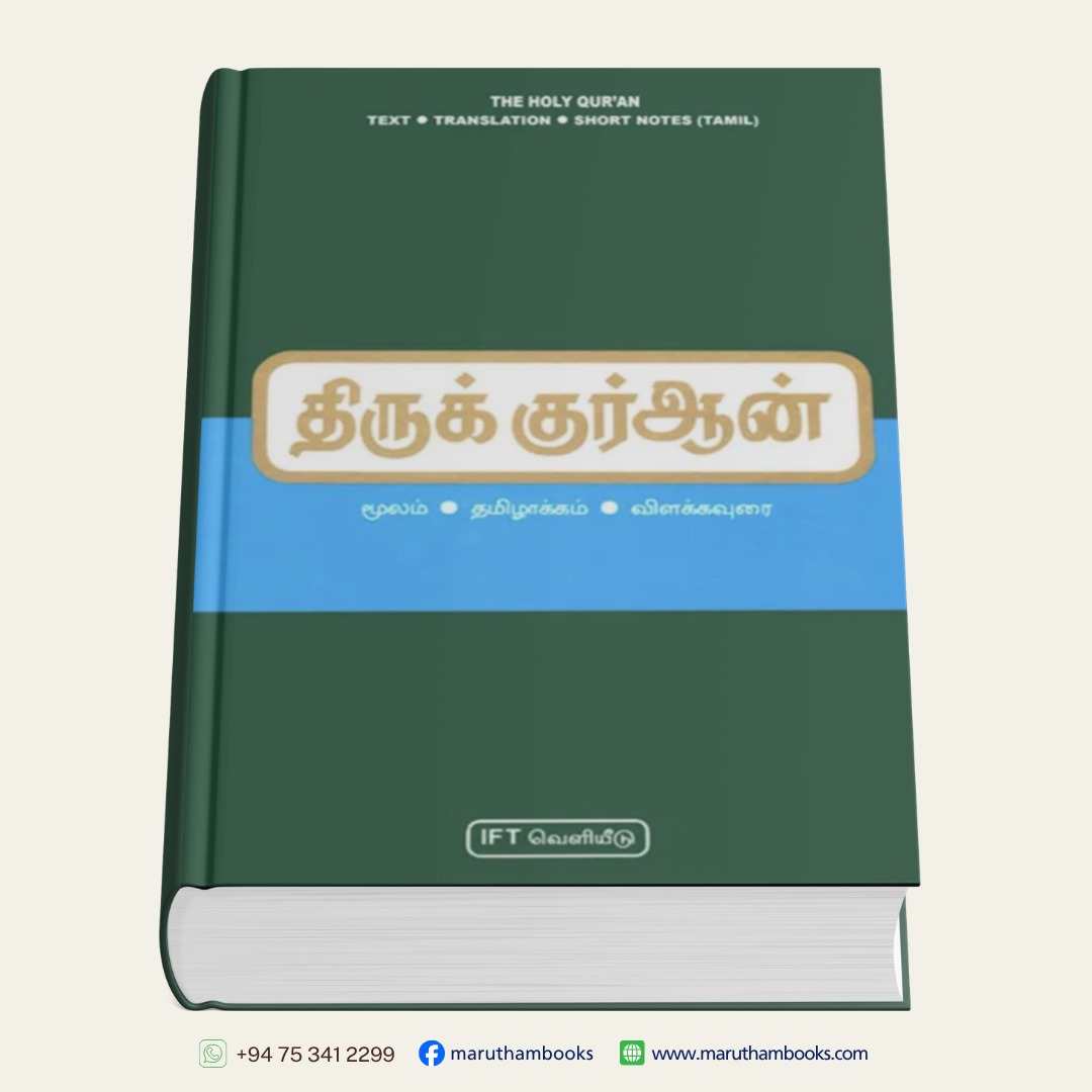 திருக்குர்ஆன் தமிழாக்கம் விளக்கவுரை