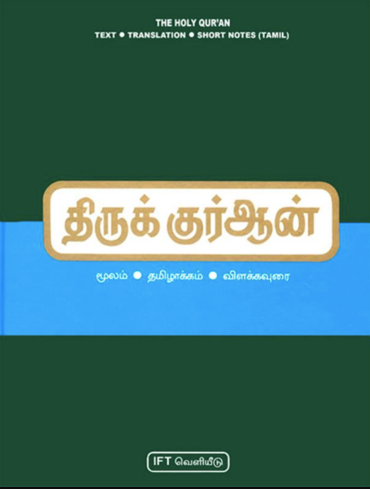 திருக்குர்ஆன் தமிழாக்கம் விளக்கவுரை