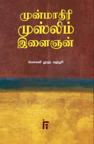 முன்மாதிரி முஸ்லிம் இளைஞன்