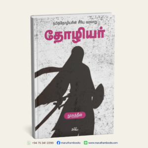 தோழியர் | நபித்தோழியரின் சீரிய வரலாறு