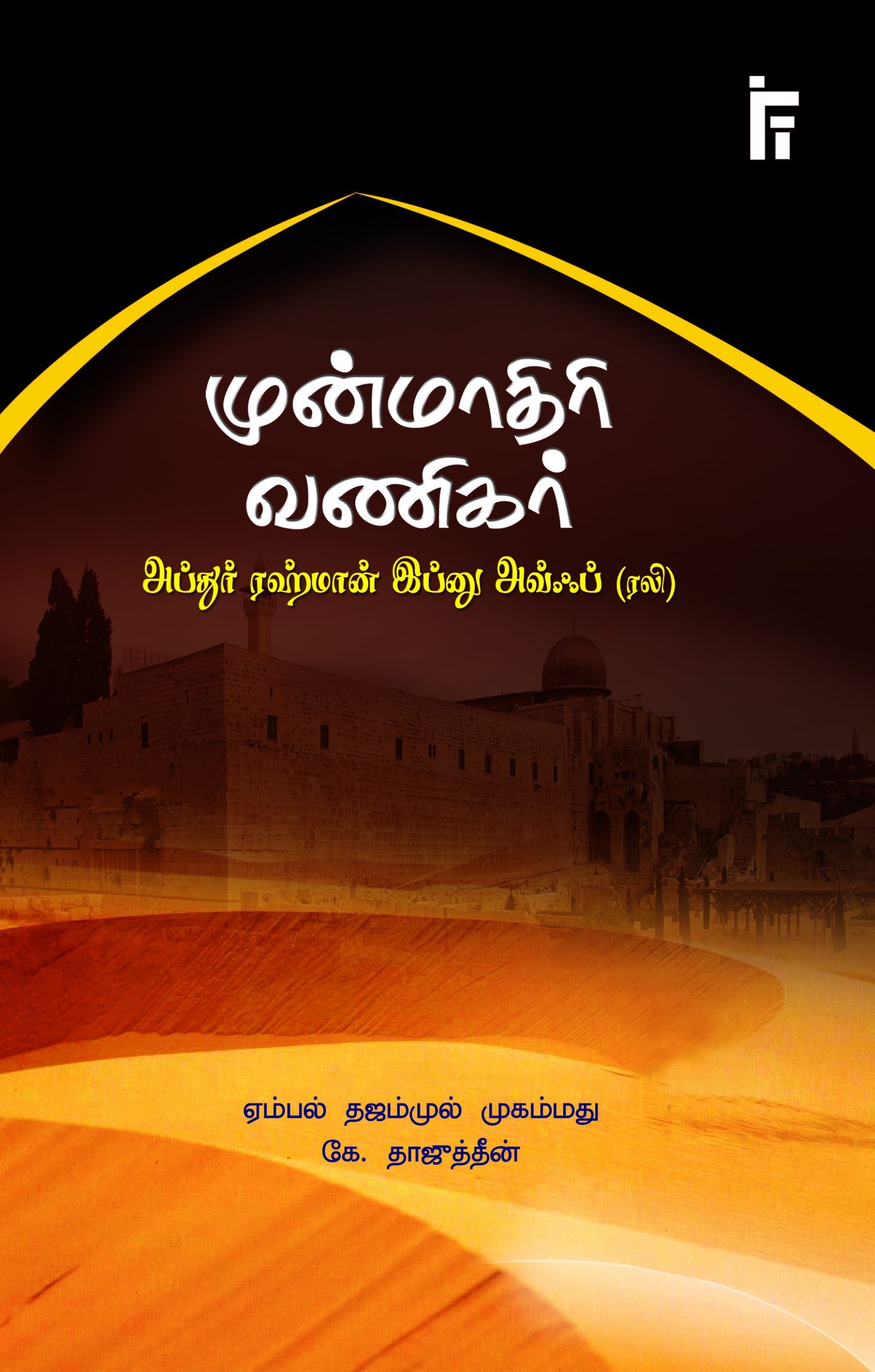 முன்மாதிரி வணிகர் | அப்துர் ரஹ்மான் இப்னு அவ்ஃப் (ரலி)