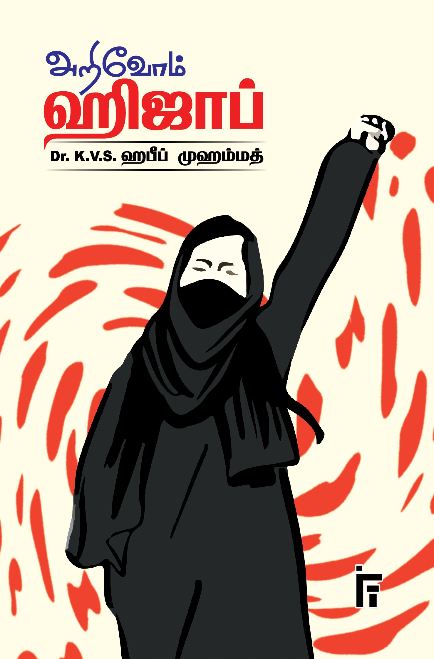 அறிவோம் ஹிஜாப்