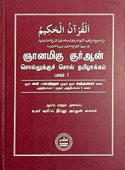 Al Qur'aan Word to Word Tamil Translation - Vol 1-3