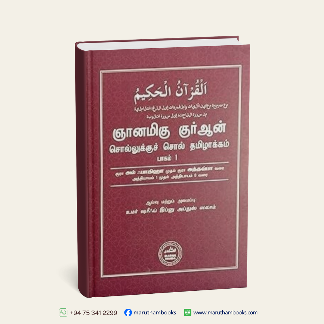Al Qur'aan Word to Word Tamil Translation - Vol 1