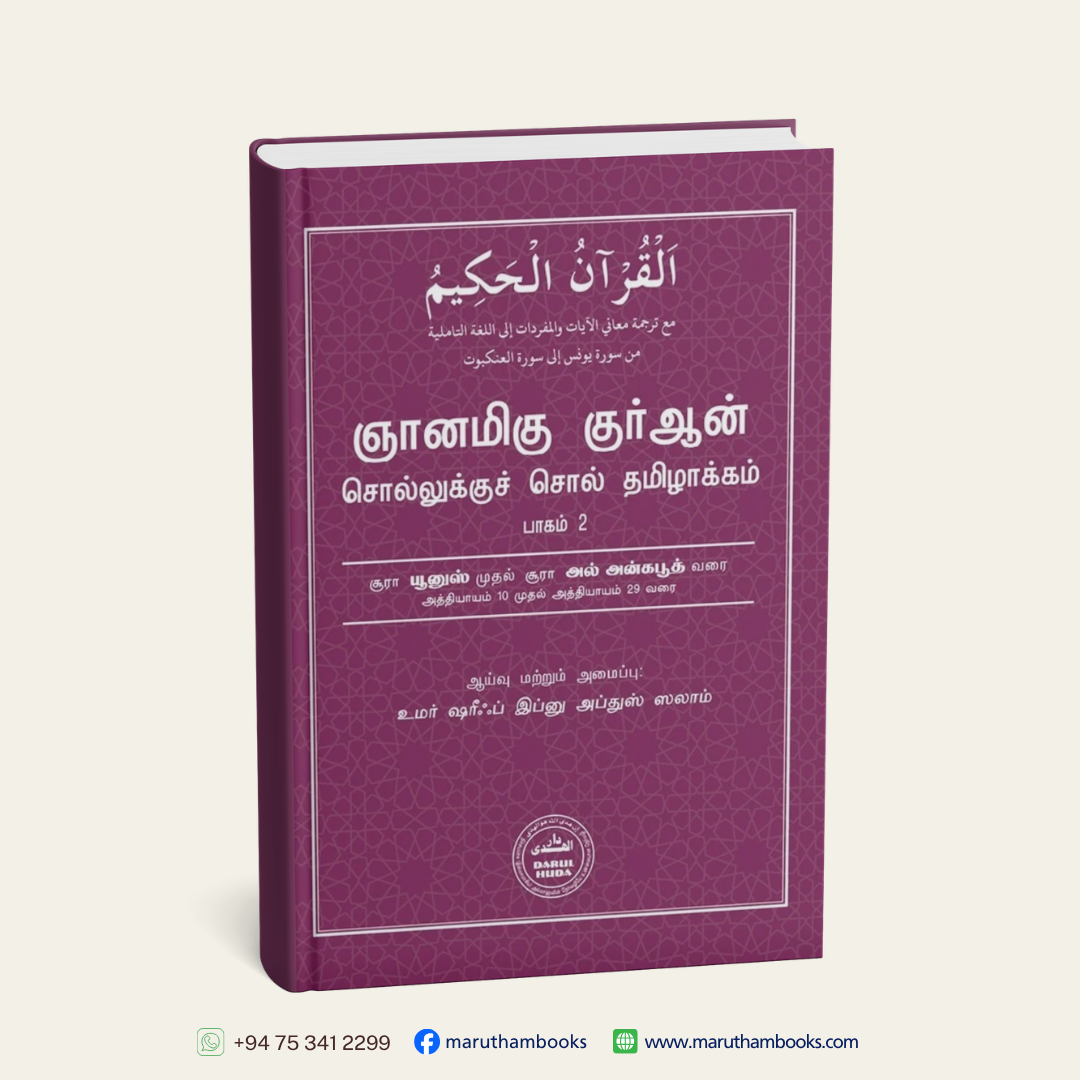 Al Qur'aan Word to Word Tamil Translation - Vol 2