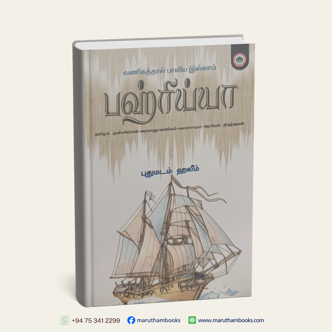 பஹ்ரிய்யா (வணிகத்தால் பரவிய இஸ்லாம்)