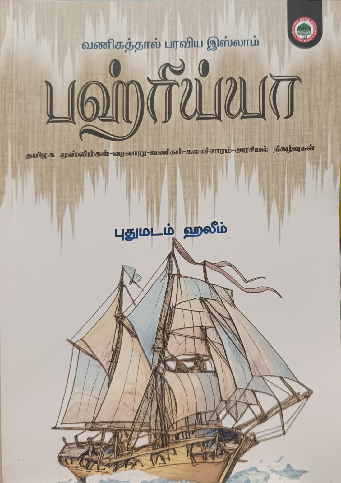 பஹ்ரிய்யா (வணிகத்தால் பரவிய இஸ்லாம்)