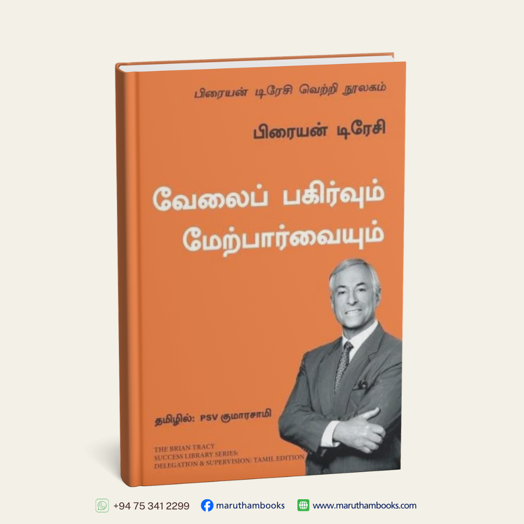 வேலைப் பகிர்வும் மேற்பார்வையும் | Delegation and Supervision- The Brian Tracy Success Library (Tamil)