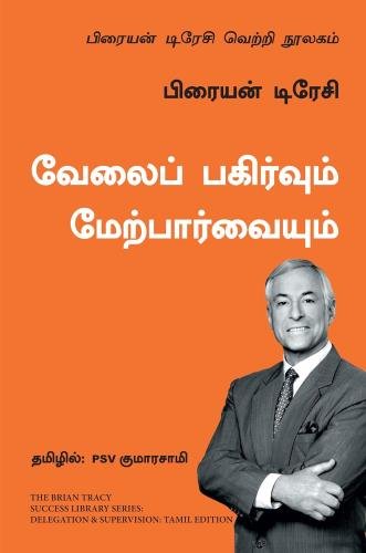 வேலைப் பகிர்வும் மேற்பார்வையும் | Delegation and Supervision- The Brian Tracy Success Library (Tamil)