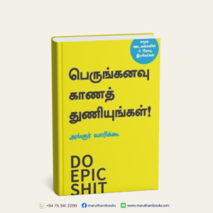 பெருங்கனவு காணத் துணியுங்கள்! | Do Epic Shit (Tamil)