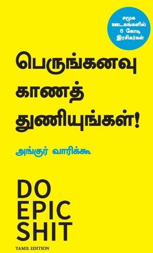 பெருங்கனவு காணத் துணியுங்கள்! | Do Epic Shit (Tamil)
