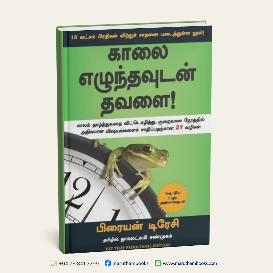 Eat That Frog (காலை எழுந்தவுடன் தவளை) Tamil Book - Brian Tracy
