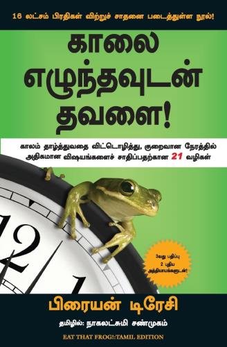 Eat That Frog (காலை எழுந்தவுடன் தவளை) Tamil Book - Brian Tracy