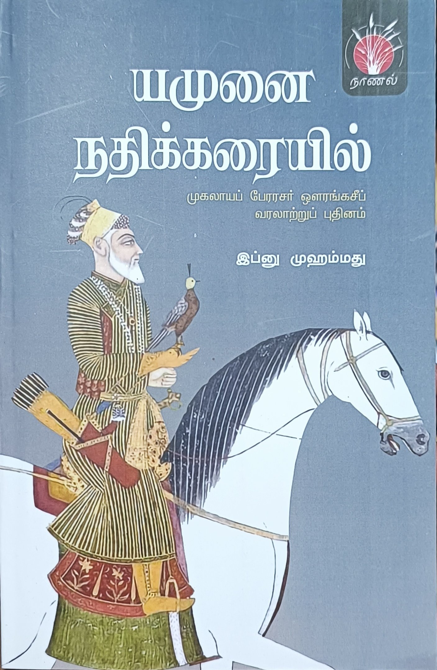 யமுனை நதிக்கரையில்