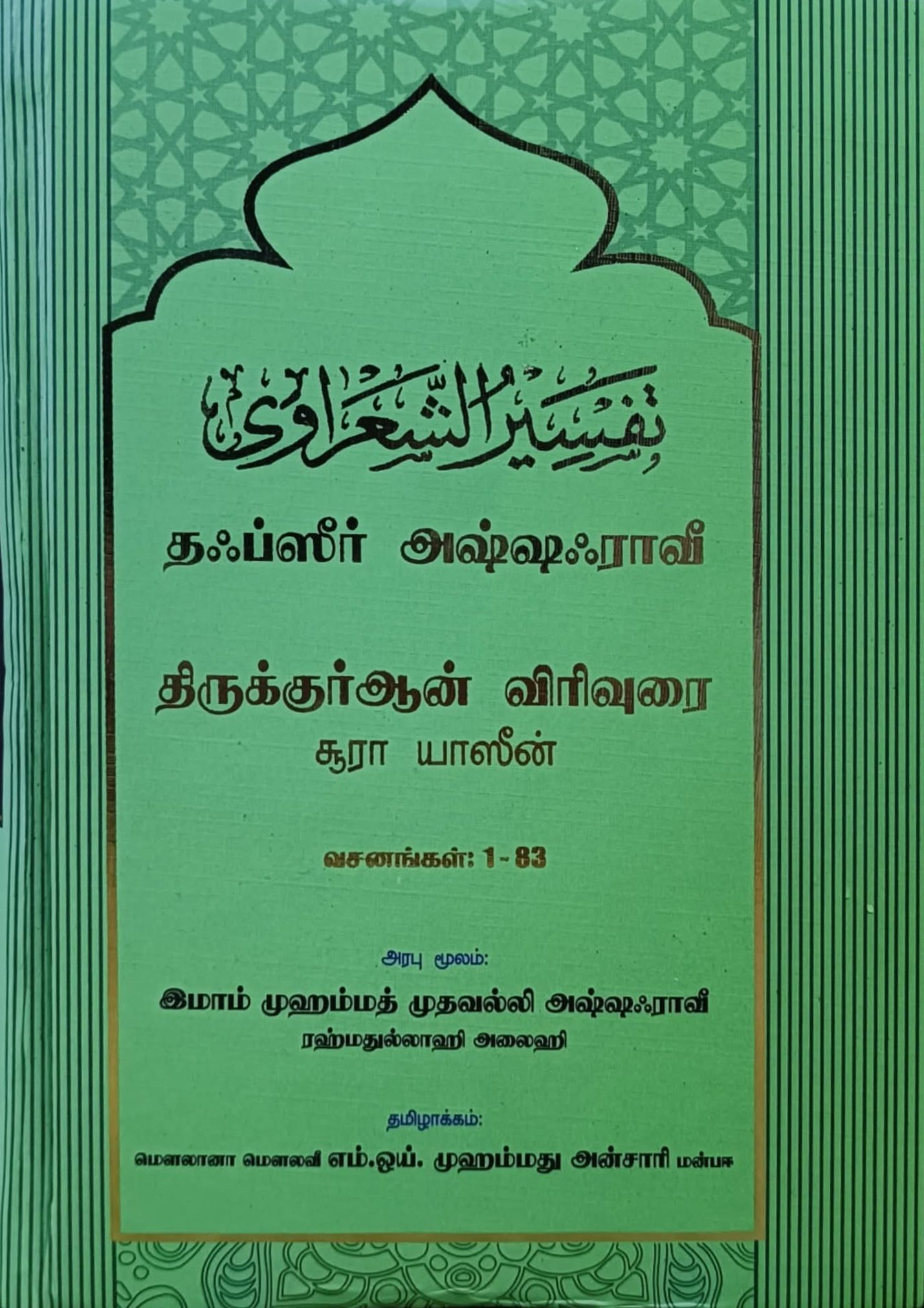 தஃப்ஸீர் அஷ்ஷஃராவீ | திருக்குர்ஆன் விரிவுரை | சூரா யாஸீன் வசனங்கள்: 1-83