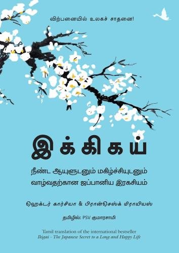 இக்கிகய் | Ikigai- The Japanese Secret to a Long and Happy Life (Tamil)