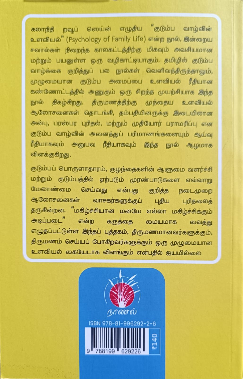 குடும்ப வாழ்வின் உளவியல்