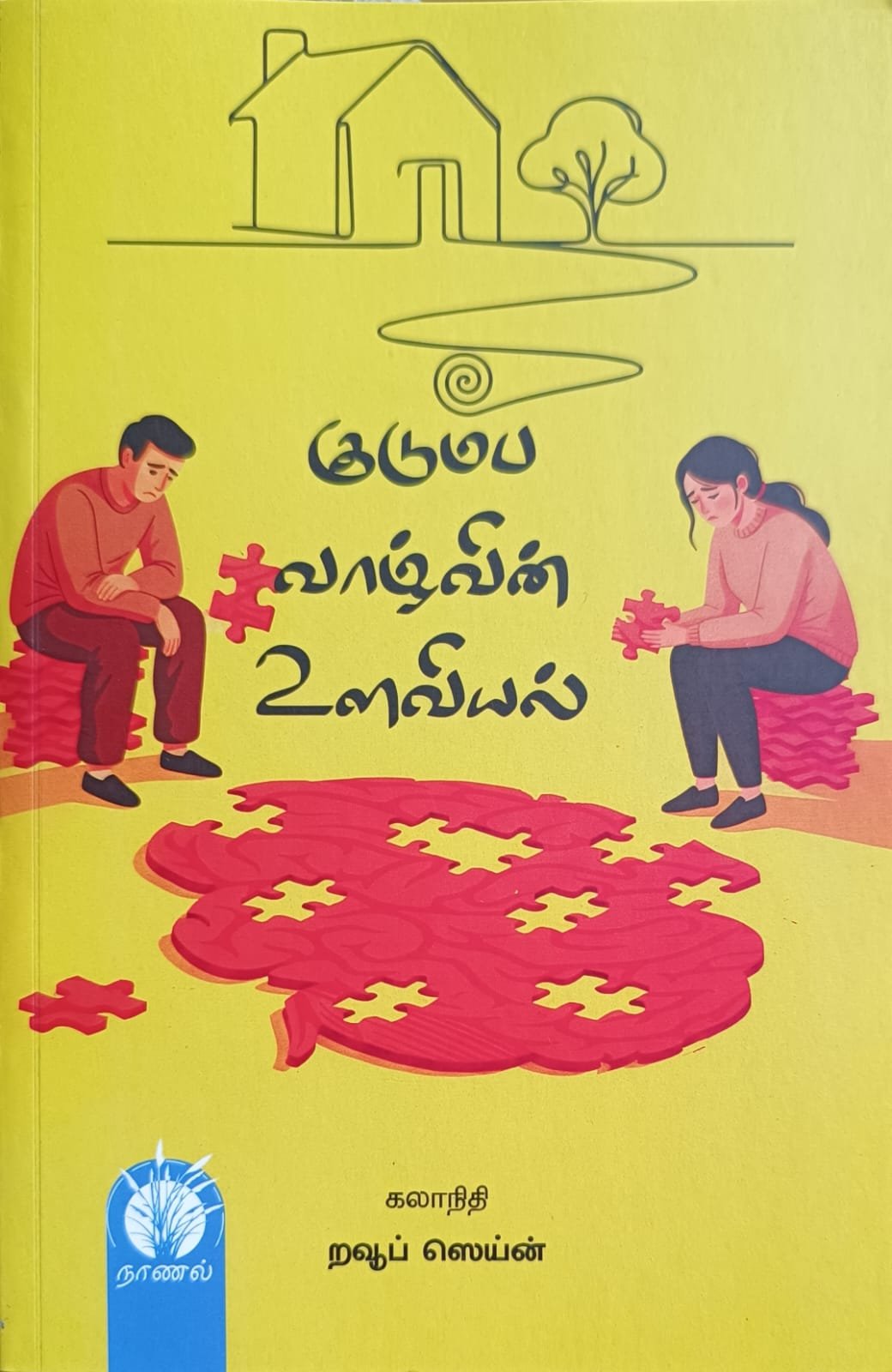 குடும்ப வாழ்வின் உளவியல்