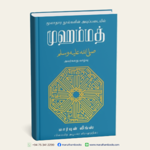 முஹம்மத் صلى الله عليه وسلم அவர்களது வாழ்வு